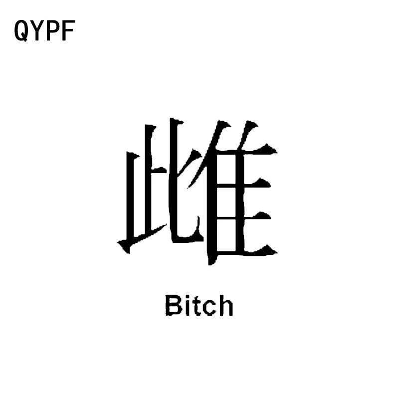 

QYPF 12.4CM*15.5CM Funny Chinese Kanji Vinyl High-quality Car Sticker Decals Black/Silver Accessories C15-0317