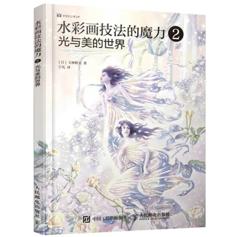 The magic of watercolor techniques 2: light and the world beauty book / textbook |