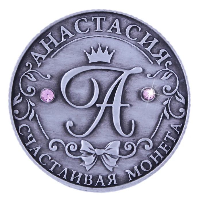 [Anastasia] монеты именные монетки набор старинное украшение дома великолепные хобби