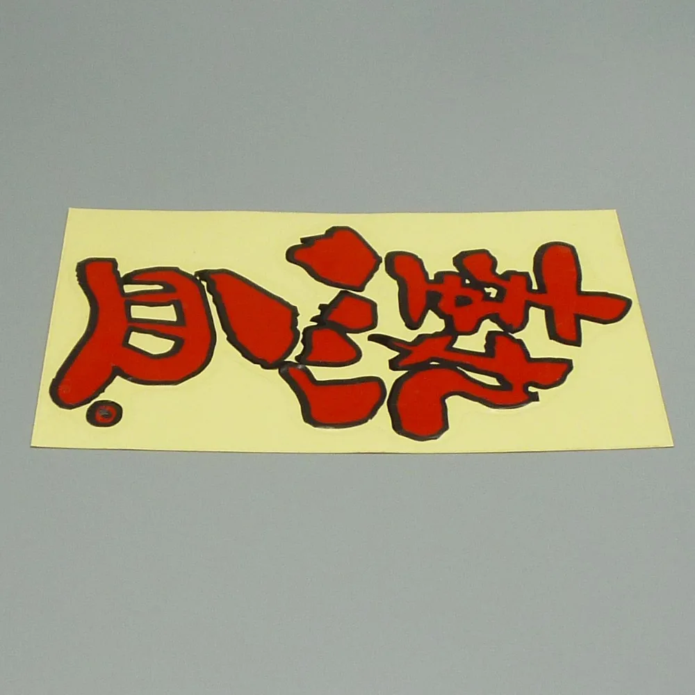 XGS Виниловая наклейка для автомобиля китайская с надписью hot blood 14 см x 8