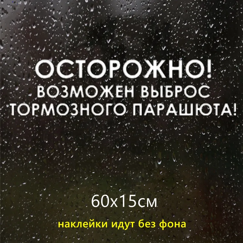 CS 998#60*15см наклейки на авто осторожно выброс парашюта водонепроницаемые машину