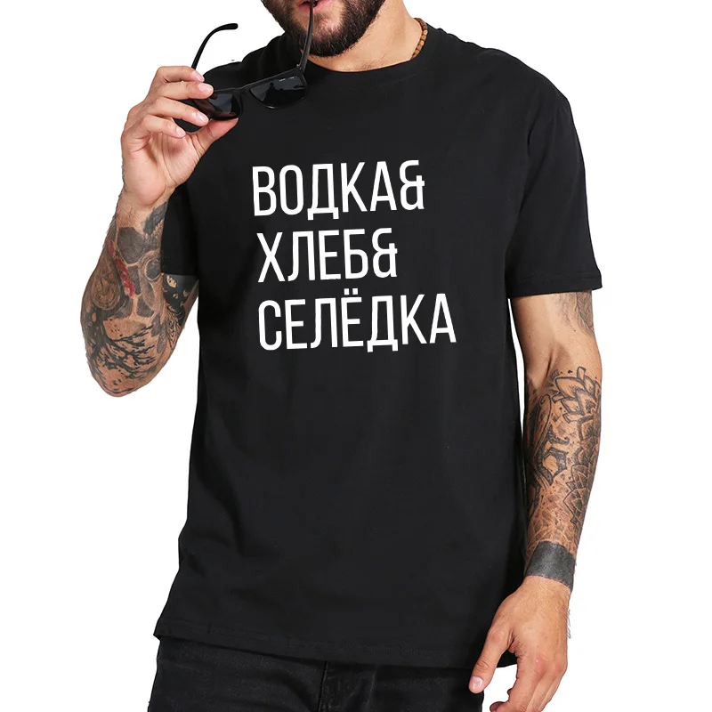 Русская Мужская футболка, веселая водка, хлеб, сельдь, топы, русская культура, буквенный принт, футболка, высокое качество, футболка для отдыха, европейский размер