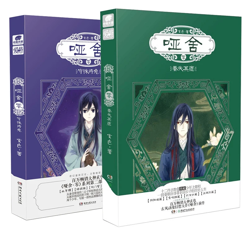 

2 Designs Dumb House Chinese Fantasy Anime Novel Volume 1 2 Xuan Se Works Ya She Zero Series Ancient Style Fiction Books