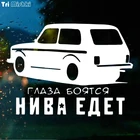 Tri Mishki HZX263 14.7*20см 1-4шт прикольные  виниловые наклейки на авто глаза боятся нива едет vaz lada niva ваз лада нива наклейки на машину наклейка для авто стикеры