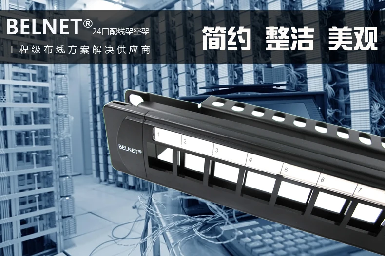BELNET UTP 24 порта RJ45 пустая патч-панель 1U 19 ''дюймовый цельнометаллический держатель в стойку cat5e cat6 cat7 сетевой Ethernet кабель keystone jack
