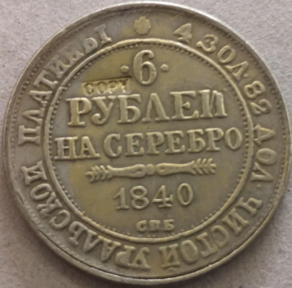 

1840 русский 6 рублей