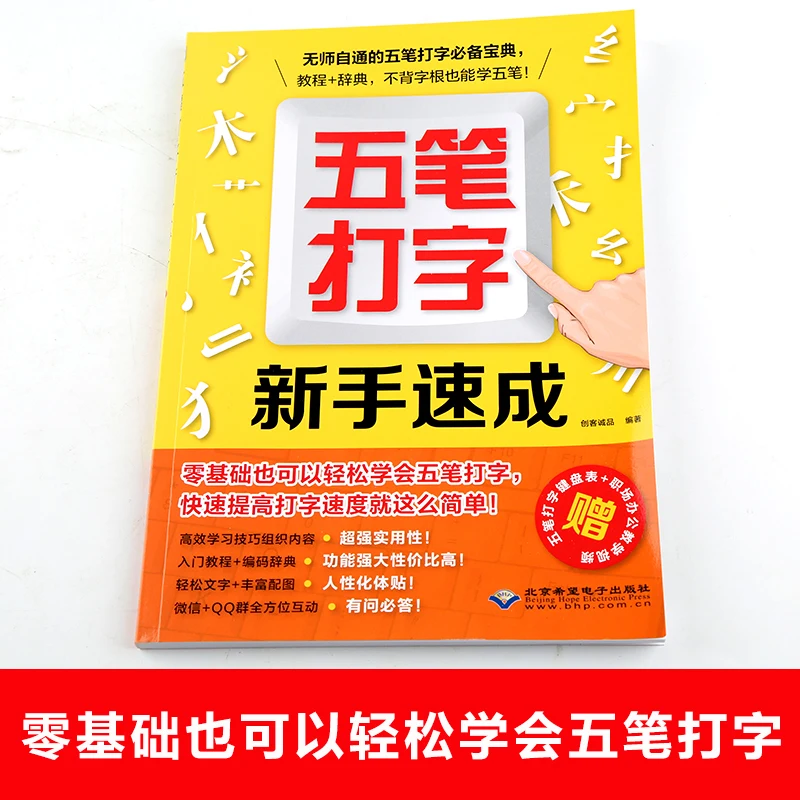 Новый китайский компьютер Wubi Набрав Книги практика и узнать пятитактный метод