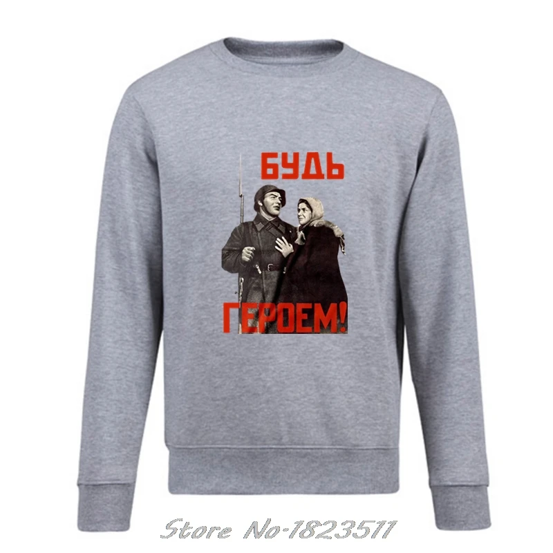 Print Men Sweatshirt Autumn Winter Be A Hero Soviet Ussr Propaganda Poster Wwii Russia Kgb Stalin Hoodies pullover Jacket Tops | Мужская