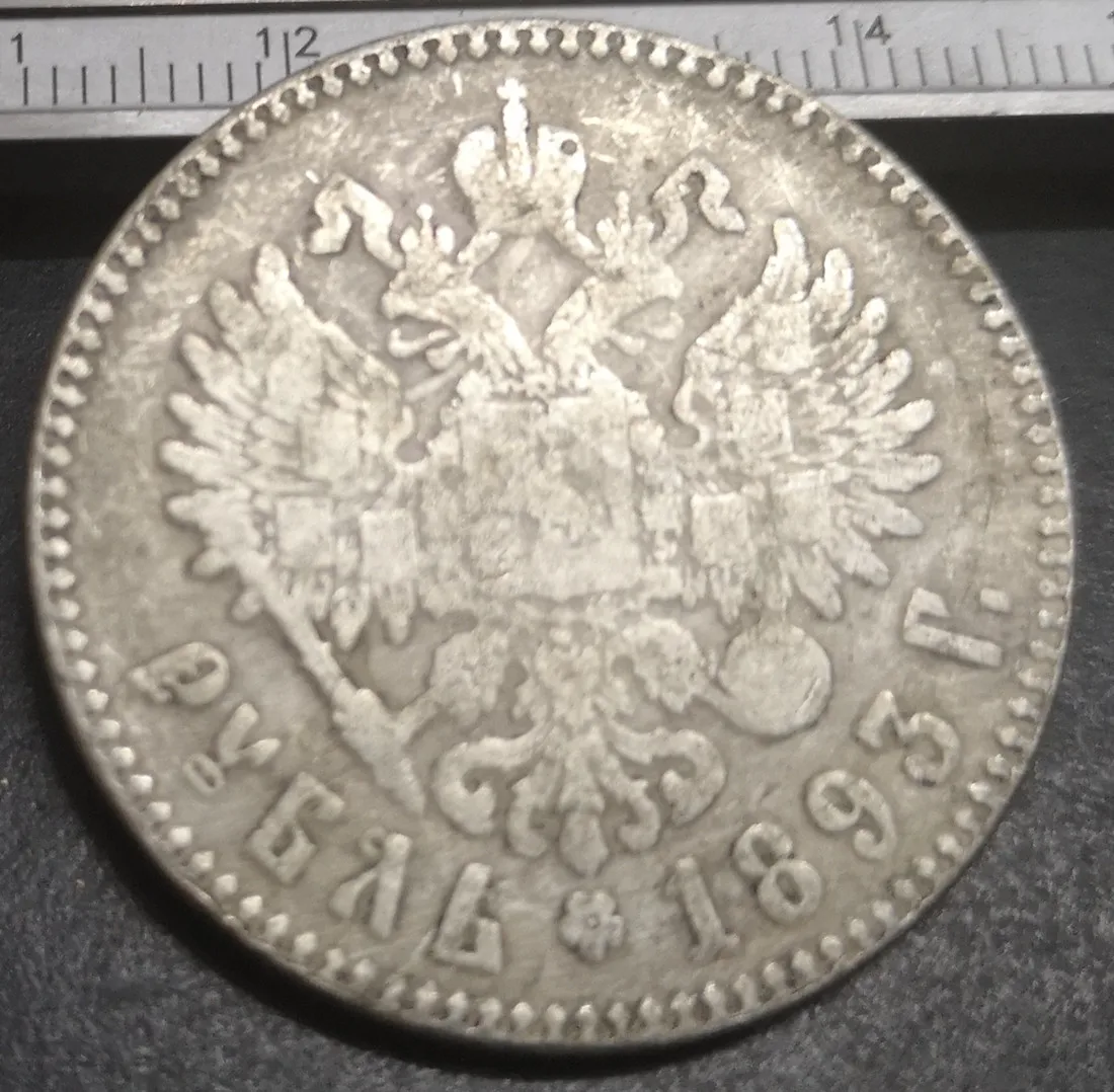 Россия-Empire 1893 рубль-Nikolai II посеребренный рубль |