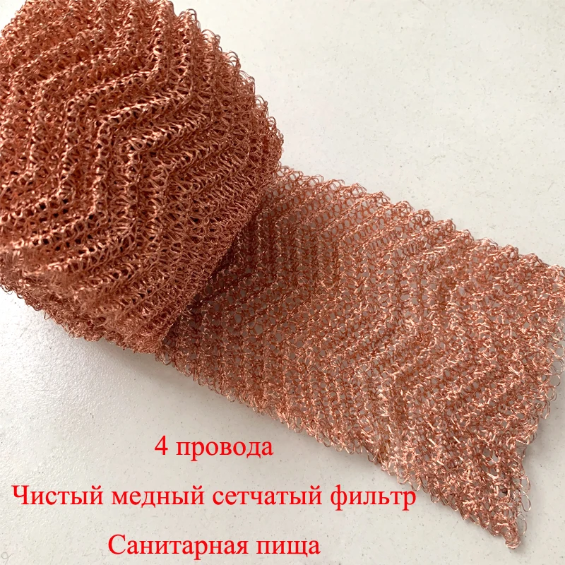 Сетка из чистой меди 5 метров 4 провода тканый фильтр санитарный пищевой для