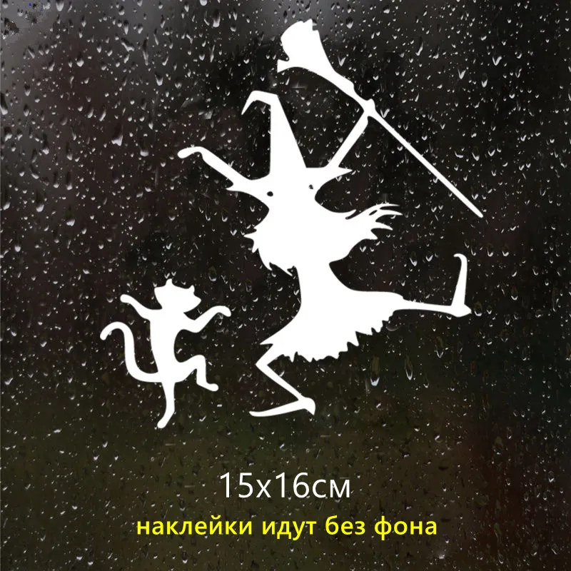 CS-1257 #15*16 см забавная Автомобильная наклейка ведьмы и кошки виниловая