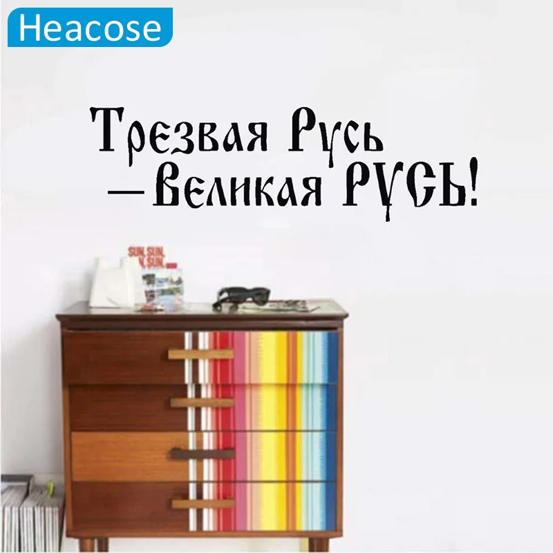 Русские цитаты стикер на стену юная Россия трезвый виниловый домашний декор