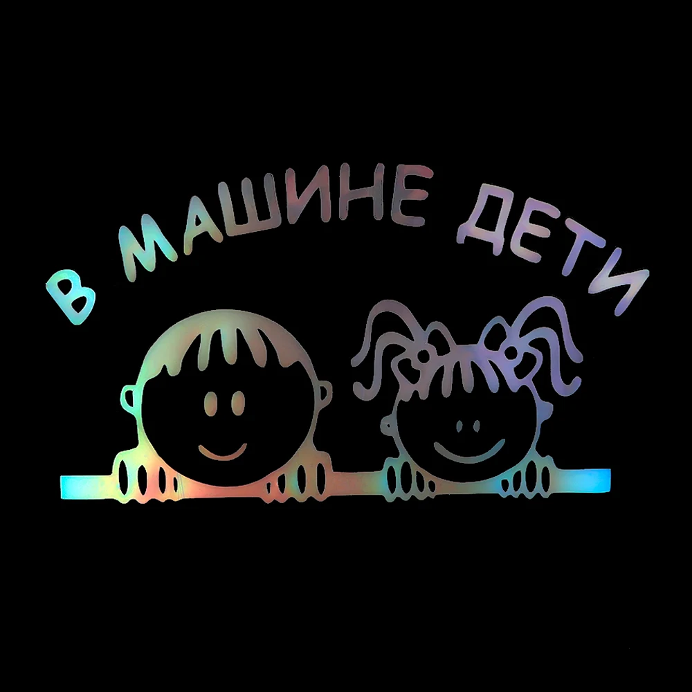 Детская Автомобильная наклейка для российских друзей светоотражающая Виниловая