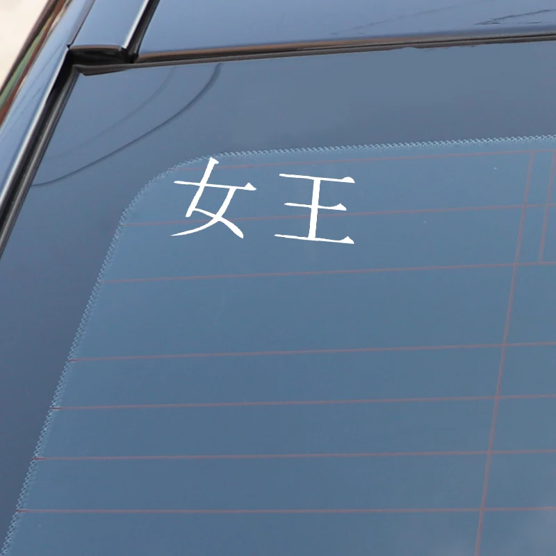 QYPF 12 5 см * Модный китайский Kanji QUEEN виниловый автомобильный стикер и наклейка