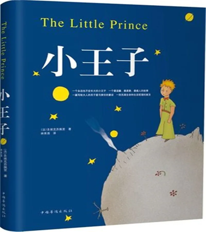 

Бесплатная доставка, книга для детей в стиле всемирно известного романа «Маленький принц» (китайское издание)