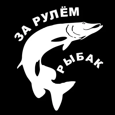 Русский автомобиль акула авто стикер окно хвост тело Рыбак вождения наклейки и наклейки аксессуары внешний гаджет 2 цвета ЗА РулЁМ РЫБАК