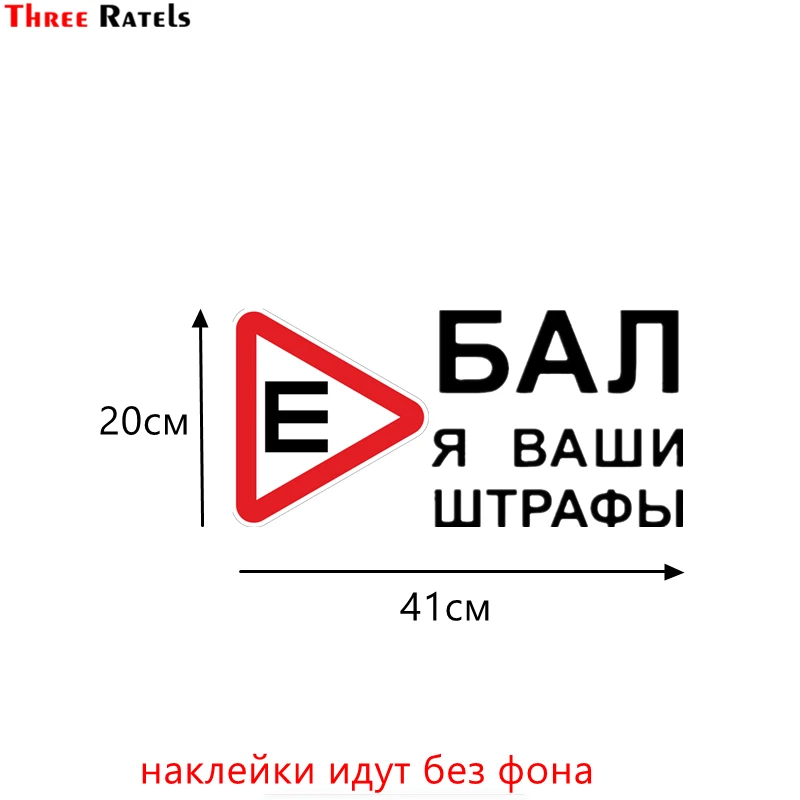 Three Ratels TZ 1006 20*41см 1 2шт прикольные виниловые наклейки на авто *бал я ваши штрафы