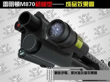 3D бумажная модель пистолет Remington M870 ружье 1:1 стрелковое оружие ручная головоломка игрушка