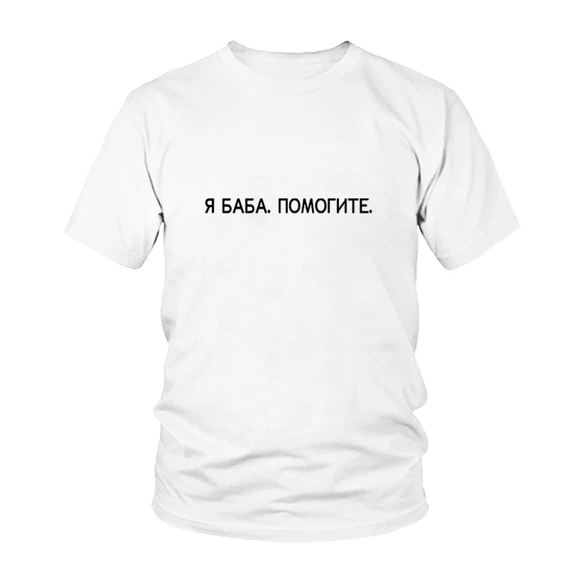 White Модные летние женские футболки, черные сексуальные футболки с круглым вырезом, повседневные хлопковые футболки с коротким рукавом, принт в виде русских букв футболка tumblr - Цвет: White
