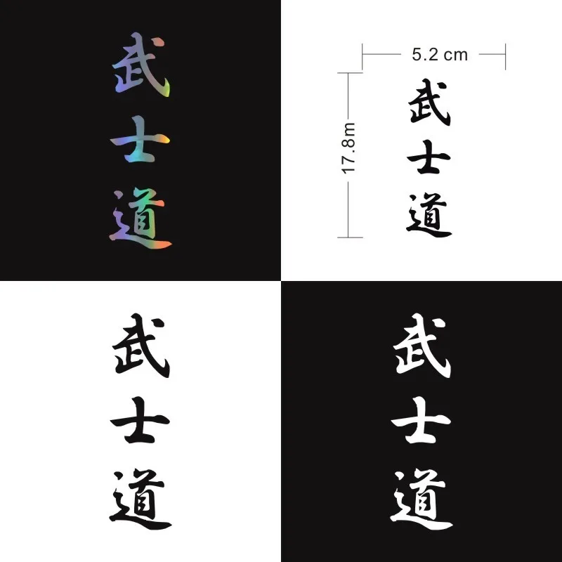 Bushido Kanji автомобильный стикер японского персонажа s модная наклейка для кузова