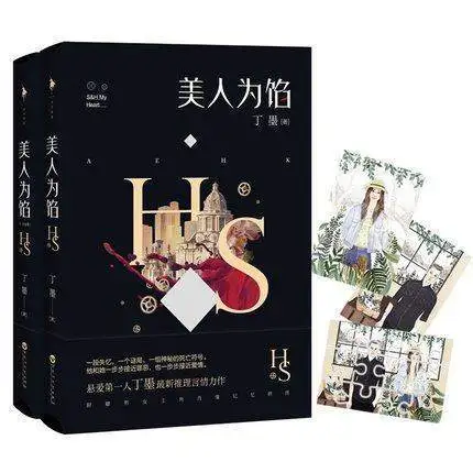 2 книга/набор ловушка для красоты от Dingmo китайская книга чтения взрослых Сладкая