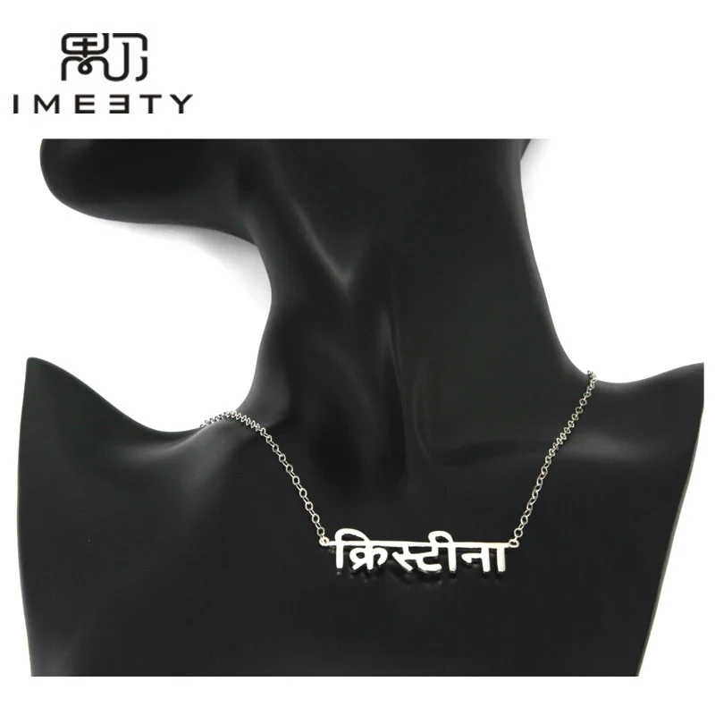 IMEETY различные языки Имя Ювелирные изделия хинди имя ожерелья в стерлинговом