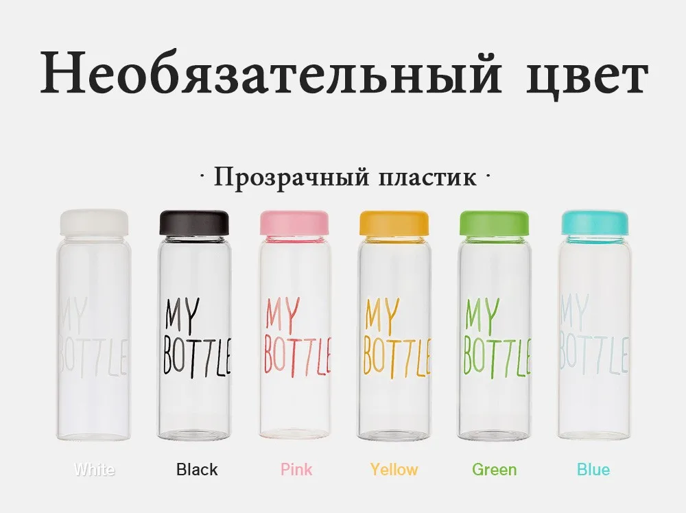 Бутылка для воды Пластик модные спортивные My Bottle 500 мл стиль термостойкие герметичные цвет любители путешествий Бутылки для воды PP материал