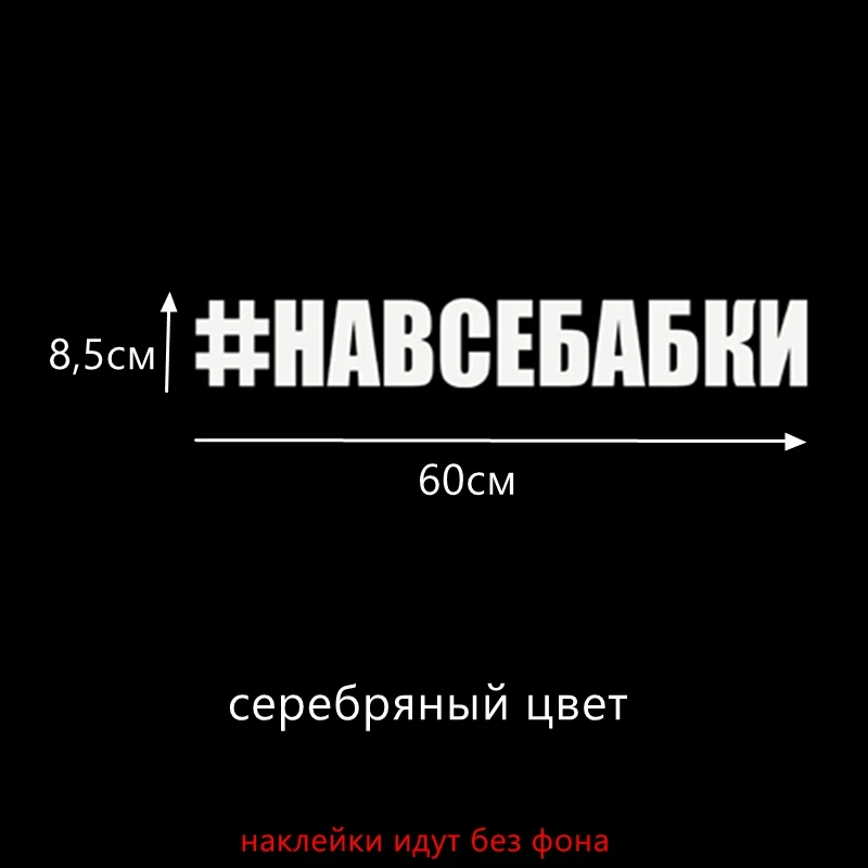 Three Ratels TZ 244 8.5*60cm 25*3.54см 1 5шт #НАВСЕБАБКИ НАВСЕБАБКИ наклейки на авто автомобиль|car