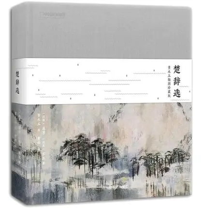 

Китайская стихотворение Chu Ci с картинами Huang yong yu (версия коллекции)