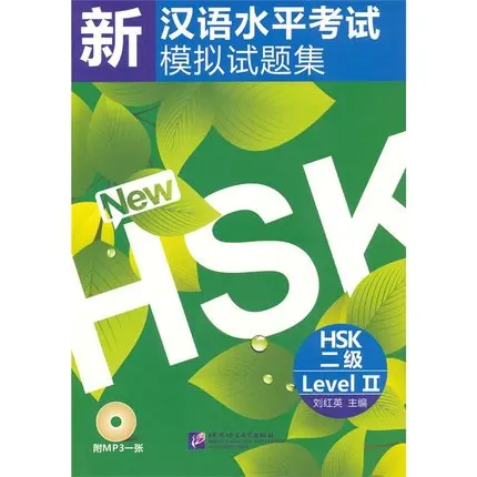 Стимуляция тестов на новый китайский уровень HSK (HSK Уровень 2 с компакт диском) для