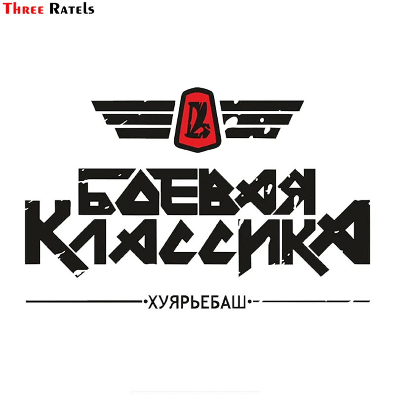 Three Ratels TRL711#10x15 см бои классический жигули ВАЗ Лада автомобиль забавные наклейки на автомобиль наклейки и наклейки
