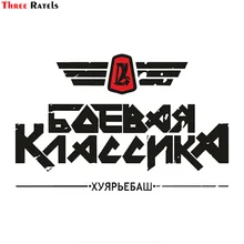 Three Ratels TRL711#10x15 см бои классический жигули ВАЗ Лада автомобиль забавные наклейки на автомобиль наклейки и наклейки