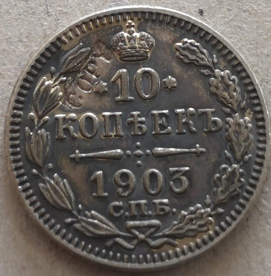 1903 Россия Империя 10 копеек-Aleksandr II/III/Nikolai II копия Посеребренная монета