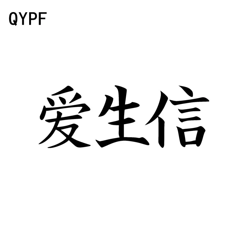 QYPF 13.8CM*5CM Interesting Love Life Faith Custom Vinyl Decal Chinese Kanji Car Sticker Accessories C15-0211 | Автомобили и
