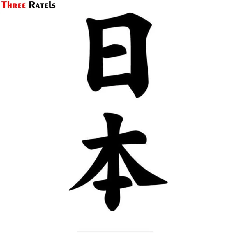 

Three Ratels TZ-1675#11.3*23cm Chinese Character For Japan Japanese Kanji Car Sticker Funny Auto Sticker Styling