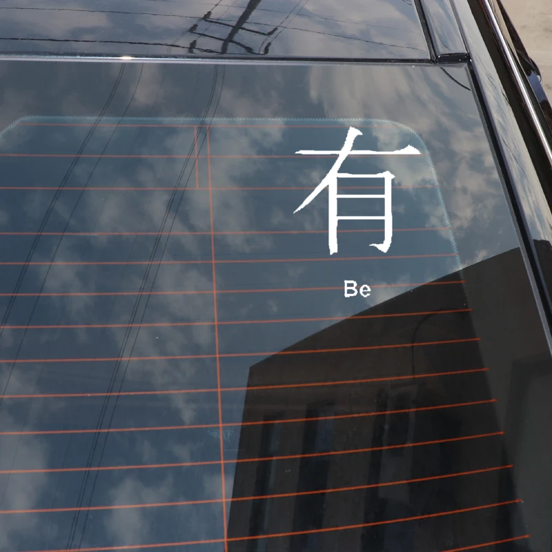 QYPF 9 6 см * 13 забавная китайская виниловая декорация Kanji BE наклейка высокого
