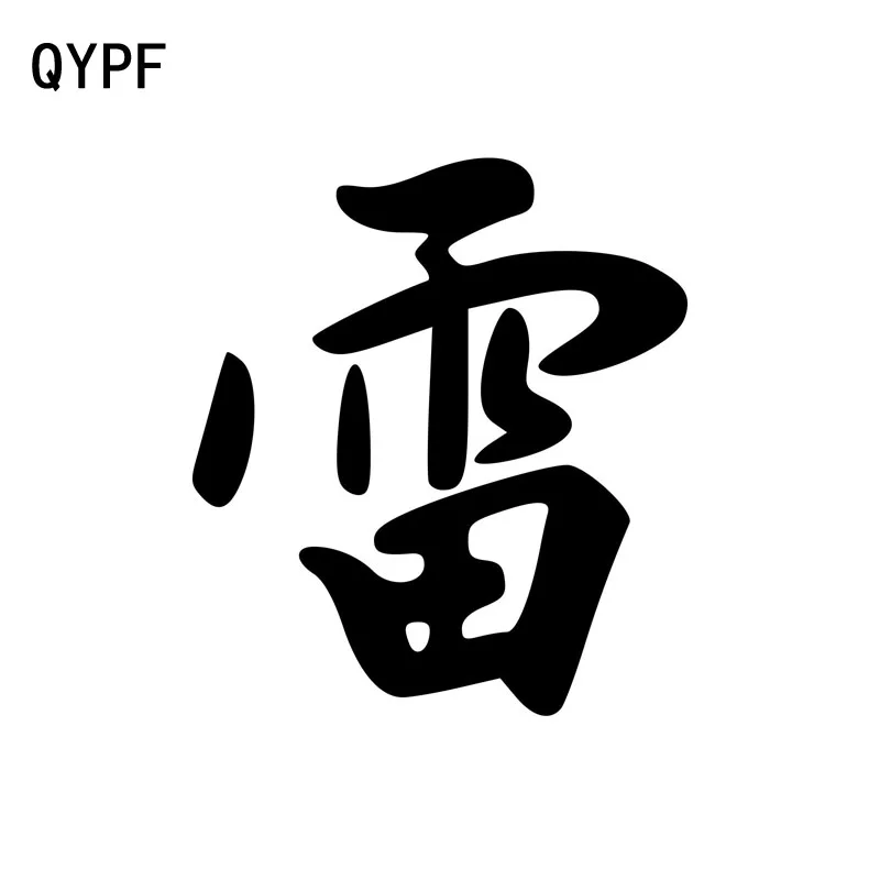 QYPF 11 6 см * 13 виниловые наклейки на окна автомобиля с изображением гром и