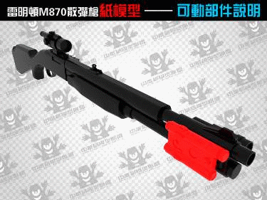 3D бумажная модель пистолет Remington M870 ружье 1:1 стрелковое оружие ручная головоломка игрушка