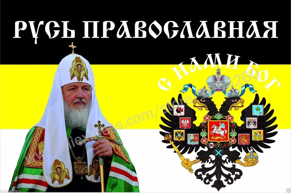 Флаг Императорского стиля православный Бог России с нами! Патриарх Всея Россия 3x5