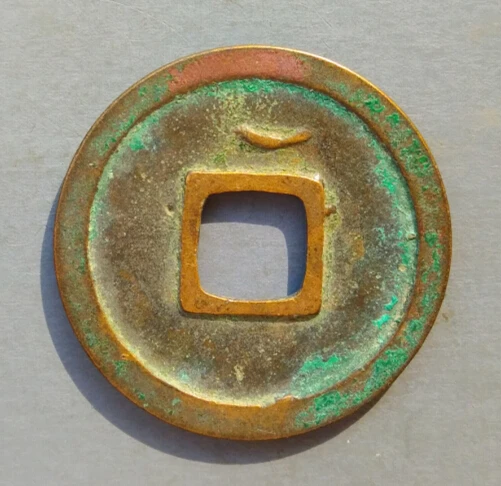 25 мм Kai Yuan Tong Bao Tang Dynasty China (задняя Луна сверху)|china|china tang dynastychina yuan dynasty |