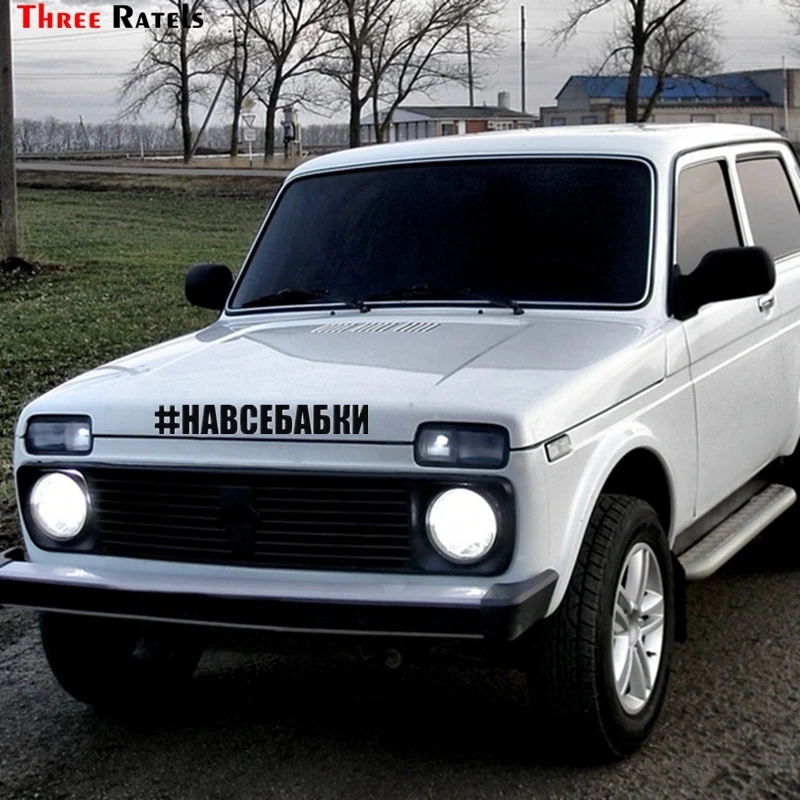 Three Ratels TZ 244 8.5*60cm 25*3.54см 1 5шт #НАВСЕБАБКИ НАВСЕБАБКИ наклейки на авто автомобиль|car