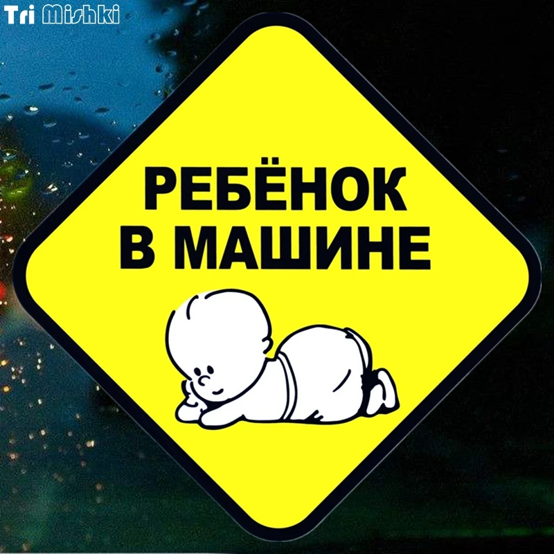 Tri Mishki WCS021 20x20 см для маленьких детей на борту забавная наклейка автомобилей