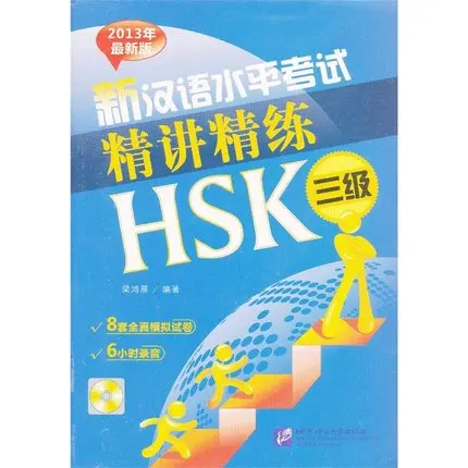 Новый китайский тест на мастерство и упражнения HSK уровень 3/китайский учебная