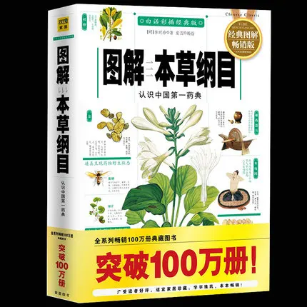 

Compendium of Materia Medica Chinese Traditional herbal medicine book with pictures explained learn Chinese Health Food Science