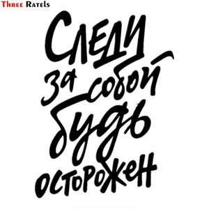 Three Ratels TZ-1257 16.2*12см 1-4 шт следи за собой будь осторожен виктор цой виниловые наклейки на авто прикольные наклейки на автомобиль автомобильная наклейка