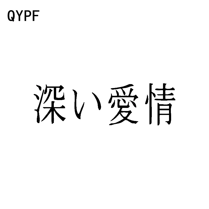 

QYPF 15CM*4.5CM Chinese Kanji DEVOTION Individualized Vinyl Car Sticker Decal Black/Silver C15-0194