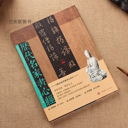 Книга китайской каллиграфии сердечный канал руки шаоина/известный ученый всех