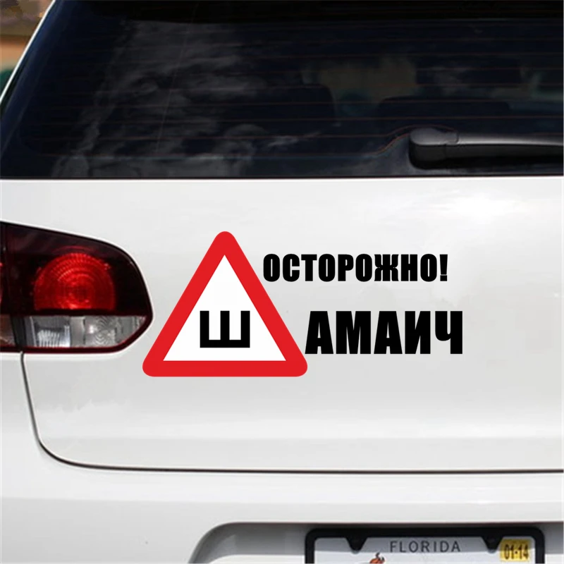 CS-609#19*42см наклейки на авто Шипы по ГОСТ. Осторожно! Шамаич водонепроницаемые