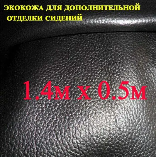 Экокожа для дополнительной отделки сидений черный цвет 0.5 метр и 1 метр - Название цвета: Черный