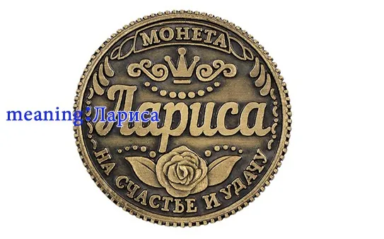 Wowmity античный металл русские монеты винтажное украшения для дома монета подарок на Рождество ремесло сувенирный держатель "Лариса"